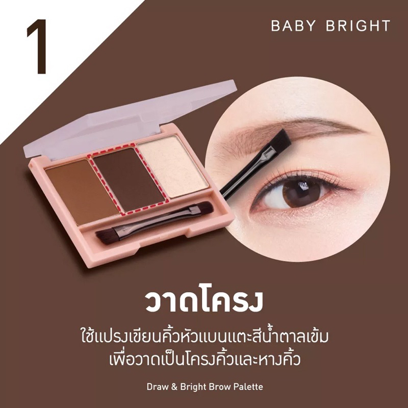 ส่งฟรี/มีไลฟ์ ลด50% Baby Bright เบบี้ไบร์ท ดรอว์แอนด์ไบร์ทโบรว์พาเลท คิ้วฝุ่นมีไฮไลต์ในตัว