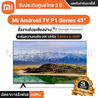 Xiaomi Mi TV P1 Series 43" Android TV ทีวี หน้าจอ 43 นิ้ว - รับประกันศูนย์ Xiaomi ไทย 1 ปี