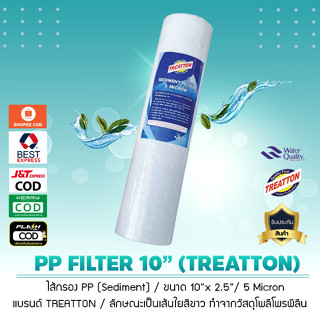 ไส้กรองน้ำ PP Sediment ไส้กรองหยาบ (ขนาด 10 นิ้ว) Treatton ความละเอียด 5 ไมครอน (สำหรับเครื่องกรองน้ำทั่วไป)