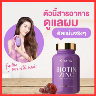 รับเงินคืน 15-20% : CRARA  Biotin Zinc silica ไบโอติน ซิงค์ กัมมี่  ช่วยแก้ปัญหาผมร่วง ผมขาด ผมแห้งเสีย  / Kenki