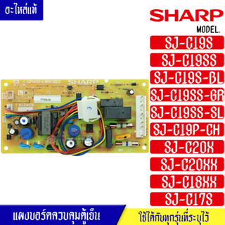 บอร์ดตู้เย็นSHARP_ชาร์ป-แผงตู้เย็นชาร์ป รุ่น SJ-C19SS/SJ-C20X/SJ-C17S/SJ-C18X/SJ-C19P*อะไหล่แท้*ใช้ได้กับทุกรุ่นที่ทางร้