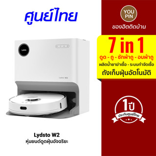 [ประกันศูนย์ไทย 1 ปี] Lydsto W2 7 in 1 หุ่นยนต์ดูดฝุ่น ทำความสะอาดตัวเองได้ ถังเก็บฝุ่น ซักผ้าถู อบแห้ง กำจัดเชื้อโรค