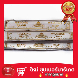 [ 1 ชิ้น ]สบู่ซักผ้าขาวการอง 180กรัม Galong Washing Soap 180g. ซักผ้าขาวสะอาดมากๆ