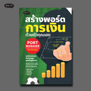 (แถมปกฟรี!) PORT MANAGER สร้างพอร์ตการเงิน ด้วยตัวคุณเอง