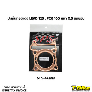 ปะเก็นทองแดง LEAD 125 , PCX 160 หนา 0.5 ยกขอบ