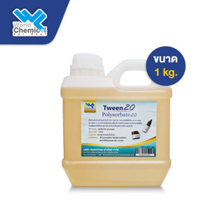 ทวิน 20 / Tween 20 (Polysorbate 20) (Cosmetic grade)