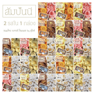 ( 2 รส ใน 1 กล่อง) สัมปันนี ขนมไทย ขนมมงคล คุกกี้ดอกไม้ by ชูไอซ์ มี 7 รสให้เลือก