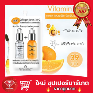 [ กล่องx6ซอง ] Royal Beauty Collagen Serum + Vit C รอยัล บิ้วตี้คอลลาเจน เซรั่ม + วิตามินซี 8 กรัม