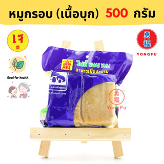 [ส่งแช่แข็ง] Yongfu® TE ไท่อี้ หมูสามชั้น หมูกรอบ สามชั้นเจ เนื้อบุก เจ ขนาด 500 กรัม - หย่งฝู อาหารเจ มังสวิรัติ