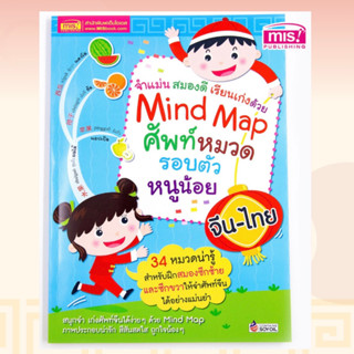 หนังสือ Mind Map ศัพท์หมวดรอบตัวหนูน้อย จีน-ไทย : ภาษาจีน พินอิน