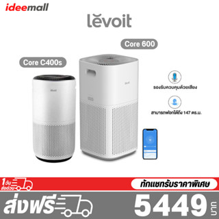 Levoit Core 600S / 400S Air Purifier กรองอากาศ กรองฝุ่น ควบคุมด้วยเสียงไทย เครื่องฟอกอากาศ การควบคุมแอพอัจฉริยะ