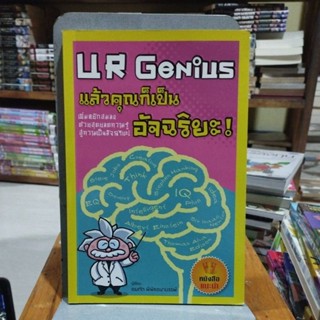 UR Genius แล้วคุณก็เป็นอัจฉริยะ