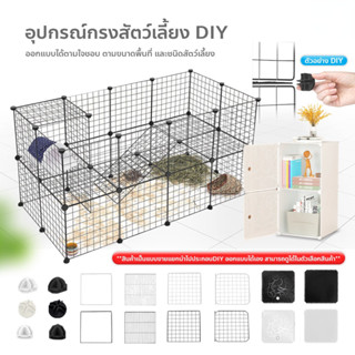 อุปกรณ์ประกอบกรงสัตว์เลี้ยง DIY ตะแกรงทำกรงคอก สำหรับสัตว์เลี้ยง สุนัข แมว กระต่าย รั้วกั้นสัตว์เลี้ยง