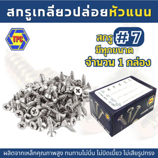 (1กล่อง) สกรูเกลียวปล่อยหัวแบน F  สกรูเกลียวปล่อยหัวเตเปอร์  FH (น้อตเบอร์7) TPC