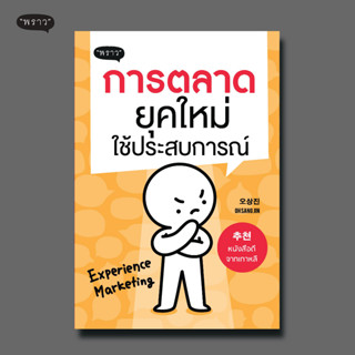 (แถมปกฟรี!) การตลาดยุคใหม่ ใช้ประสบการณ์ Experience Marketing