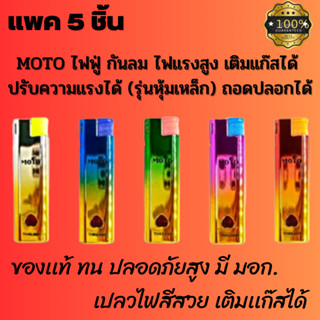 ไฟเเช็ค MOTO 5 สี รุ่น MT019 ถอดปลอกได้ เห็นระดับแก๊ส ไฟแช็ค ไฟฟู่ กันลม เติมแก๊สได้ ปรับความแรงได้ สินค้าพร้อมส่ง