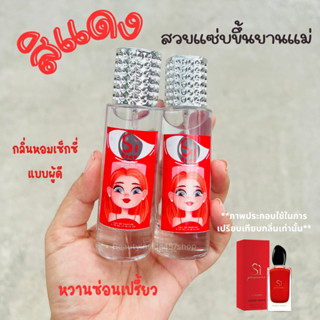 น้ำหอมผู้หญิงกลิ่นหอมเซ็กซี่ ยั่วๆสิแดง35ml