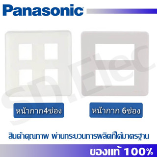 หน้ากาก 4 ช่อง / 6ช่อง รุ่นเก่า สีขาว WNG Panasonic มือ 1 พร้อมส่ง