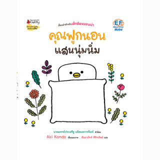 Nanmeebooks Kiddy หนังสือ คุณฟูกนอนแสนนุ่มนิ่ม