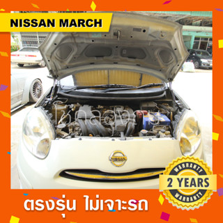 พร้อมส่ง🔥โช๊คค้ำฝากระโปรงหน้ารถ Nissan March นิสสันมาร์ช