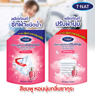 ***พร้อมส่ง แพ็คคู่ น้ำยาซักผ้า+น้ำยาปรับผ้านุ่ม TNAT แบบถุงเติม ขนาด 3.4 ลิตร กลิ่นพิ้ง ซากุระ