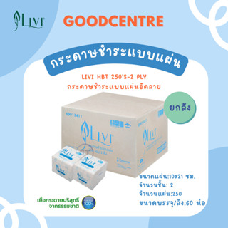 กระดาษชำระแบบแผ่นอัดลาย(HBT) LIVI หนา 2 ชั้น  (ยกลัง)