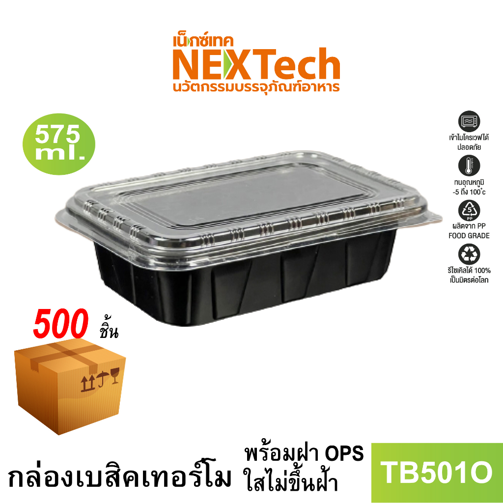 Nextech รุ่น TB501O พร้อมฝา (500 ชิ้น/ลัง) กล่องอาหารพลาสติก 1 ช่อง, 575มล.