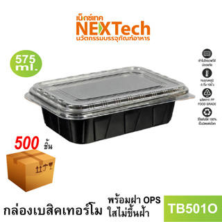 [NEWAUG23ลด20%] Nextech รุ่น TB501O พร้อมฝา (500 ชิ้น/ลัง) กล่องอาหารพลาสติก 1 ช่อง, 575มล.