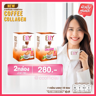 2 กล่อง (20 ซอง) ELLY Coffee with Collagen เอลลี่ กาแฟ ผสม คอลลาเจน คุมหิว ผิวปิ๊ง หุ่นเป๊ะ