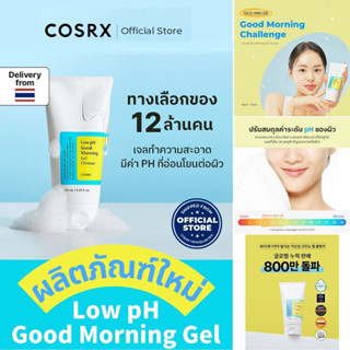 【ซื้อ 3 แถม 1】 Cosrx Low pH Good Morning Gel Cleanser 150mL เจลล้างหน้า PH ผลัดเซลล์ผิว เรียบ ทําความสะอาด Moisturizing ควบคุมความมัน ผิวแพ้ง่ายใช้ได้ อ่อนโยน