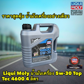 Liqui Moly น้ำมันเครื่อง สังเคราะห์100 5w-30 Top Tec 4600 4 ลิตร ราคาพิเศษ ไม่แถมกรอง