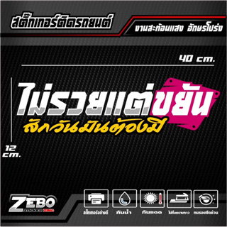 สติ๊กเกอร์ 3M สะท้อนแสงติดกระจกหลัง ไม่รวยแต่ขยัน สักวันมันต้องมี อักษรโปร่ง ขนาด40x12cm