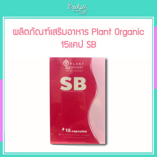 ผลิตภัณฑ์เสริมอาหาร Plant Organic 15แคป SB