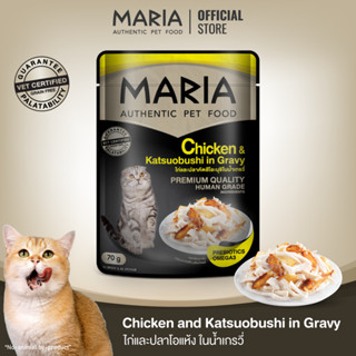 [ สินค้าขายดี : 2C ] Maria pet food Chicken and Katsuobushi in Gravy อาหารแมว มาเรีย เนื้อไก่หน้าปลาโออบแห้งในน้ำเกรวี่