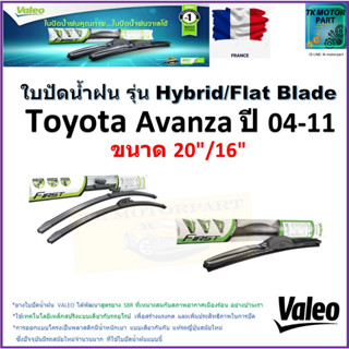 ใบปัดน้ำฝน โตโยต้า อแวนซ่า,Toyota Avanza ปี 04-11 ยี่ห้อ Valeo รุ่นไฮบริดและก้านยาง ขนาด 20"กับ 16" รับประกัน มีปลายทาง