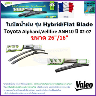 ใบปัดน้ำฝน โตโยต้า อัลพาร์ด ANH10 ปี 02-07 ยี่ห้อ Valeo รุ่นไฮบริดและก้านยาง ขนาด 26"กับ 16" รับประกัน มีเก็บเงินปลายทาง