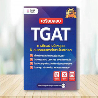 หนังสือ เตรียมสอบ TGAT การคิดอย่างมีเหตุผล (ใหม่) สนพ.ศูนย์หนังสือจุฬา หนังสือคู่มือเรียน คู่มือเตรียมสอบ