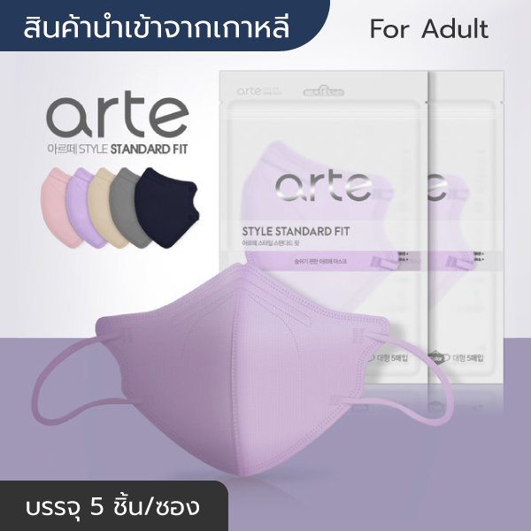 [พร้อมส่ง] แมสเกาหลี Arte Mask (Color) นำเข้าจากเกาหลีแท้ 💯 (5 ชิ้น/ซอง) หน้ากากอนามัย/แมส 3D ทรงปาก