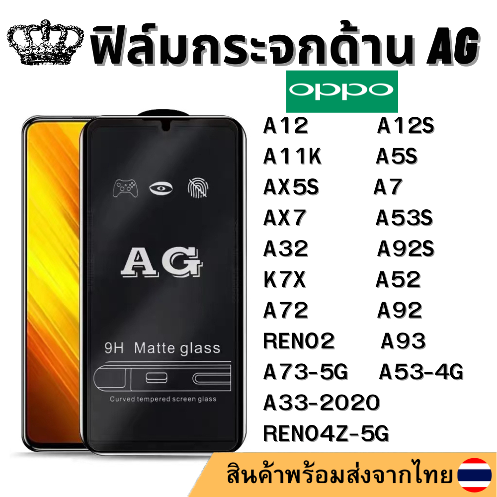 ฟิล์มด้าน AG OPPO A12 A12S A11K A5S AX5S A7 AX7 A33  A53-4G A53S A32 A92S RENO4Z-5G K7X A52 A72 A73-