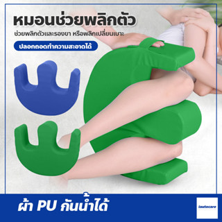 อุปกรณ์ช่วยพลิกตัว เพื่อป้องกันแผลกดทับ สำหรับพลิกตัวและรองขา หมอนพลิกตัว