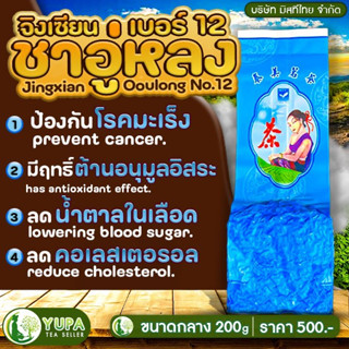 ชาอู่หลงก้านอ่อนเบอร์12🪴บริษัทมิสทีไทย จำกัด🪴ใบชาOrganic100%🪴คุณภาพดีมากที่สุด🪴