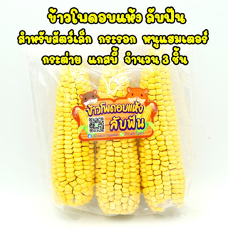 Mini corn ข้าวโพดหวาน อบเเห้ง 3 ฝัก สำหรับสัตว์เลี้ยง