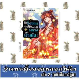 ร่างทรงจิ้งจอกหลอกให้งงกับคดีพิศวงแห่งฝ่ายใน [หนังสือการ์ตูน]