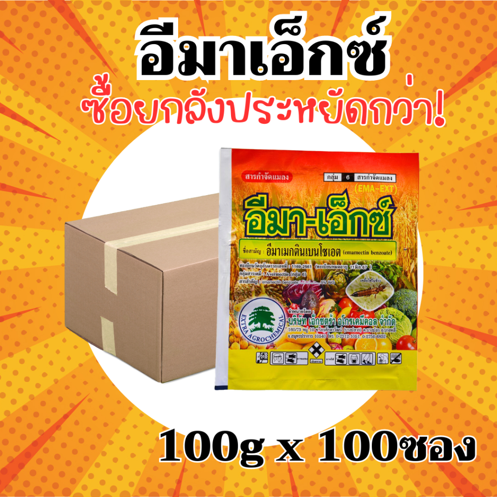 [ยกลัง] อีมาเอ็กซ์ (สินค้าผลิตใหม่)อีมาเมกตินเบนโซเอต- ยกลัง(100 กรัม*100 ซอง)=ชิ้นละ 40 บาท สินค้าผลิตใหม่