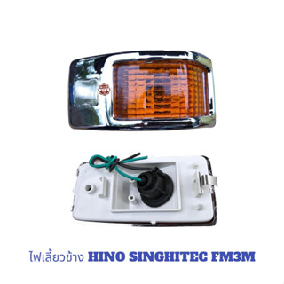 ไฟเลี้ยวข้าง HINO SINGHITEC FM3M ฝาเหลือง ชุป, ไฟเลี้ยวเเก้ม ไฟเลี้ยงข้างประตู สิงไฮเทค