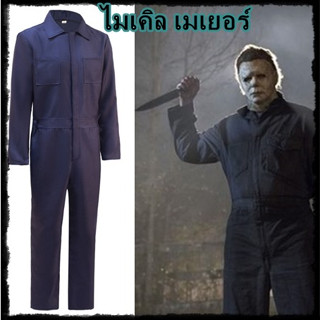 cp97 ชุด Michael Myersชุดไมเคิลไมเยอร์ส จากภาพยนต์ดัง Halloween