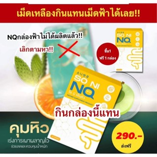 SoniNQ 1กล่อง กินแทนน้องฟ้า