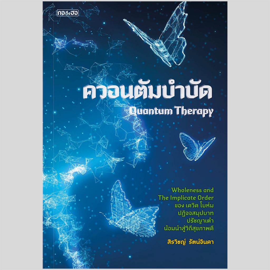 เซตควอนตัม 5 เล่ม ไตรลักษณ์ในควอนตัม, สมองควอนตัมดึงดูดความสำเร็จ, จักรวาลควอนตัม, ควอนตัมบำบัด, ควอนตัมในสิ่งมีชีวิตNew