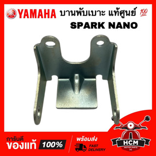 บานพับเบาะ SPARK NANO / สปาร์คนาโน แท้ศูนย์ 💯 50P-F4726-00 หูยึดเบาะ