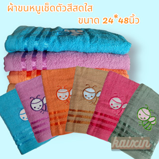 ผ้าเช็ดตัวผ้าขนหนู ผืนใหญ่ นุ่งได้ 24*48นิ้ว/30x60 นิ้ว หนา นุุ่ม ซับน้ำดี สีไม่ตก ราคาประหยัด มีบริการเก็บเงินปลายทาง